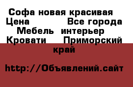 Софа новая красивая › Цена ­ 4 000 - Все города Мебель, интерьер » Кровати   . Приморский край